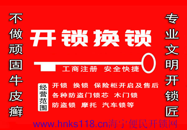 海宁便民开锁网