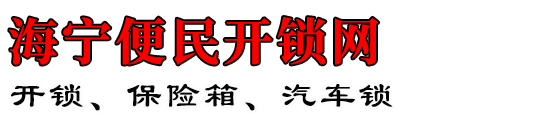 海宁便民开锁网